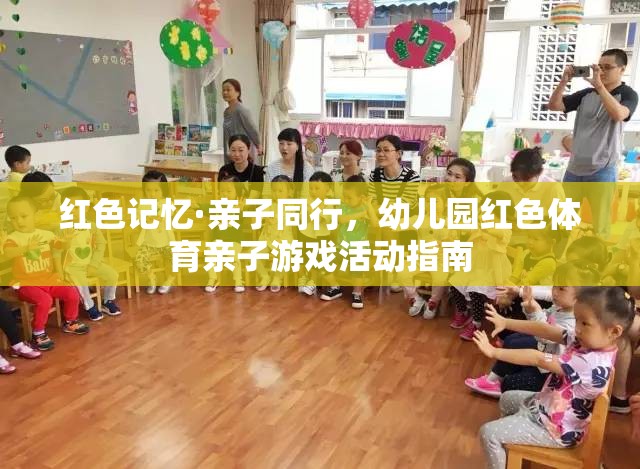 紅色記憶·親子同行幼兒園紅色體育親子游戲活動指南