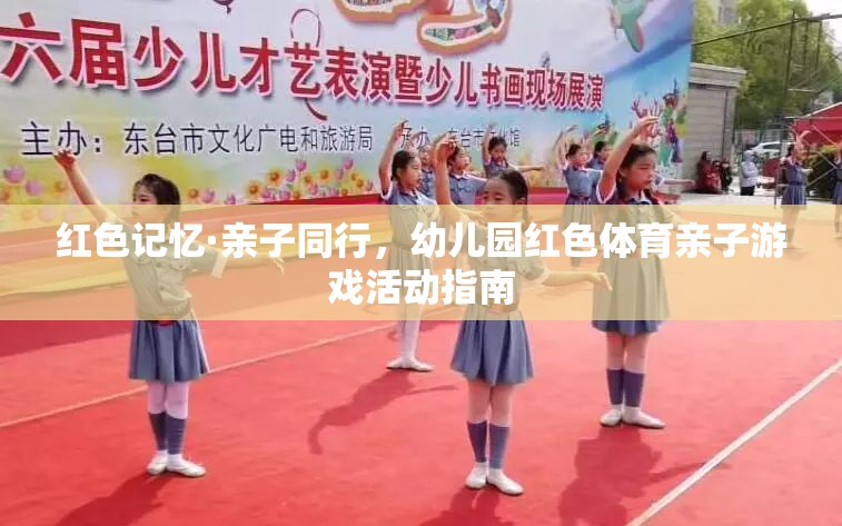紅色記憶·親子同行幼兒園紅色體育親子游戲活動指南