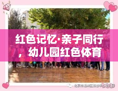 紅色記憶·親子同行幼兒園紅色體育親子游戲活動指南