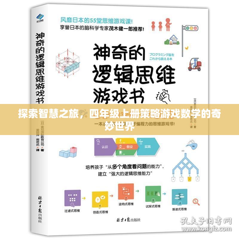 智慧之旅，四年級上冊策略游戲數(shù)學(xué)的奇妙探索