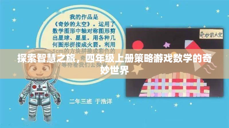 智慧之旅，四年級上冊策略游戲數(shù)學(xué)的奇妙探索