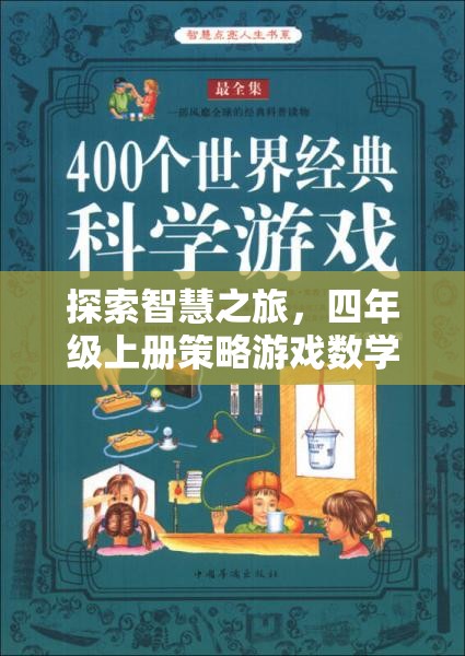 智慧之旅，四年級上冊策略游戲數(shù)學(xué)的奇妙探索