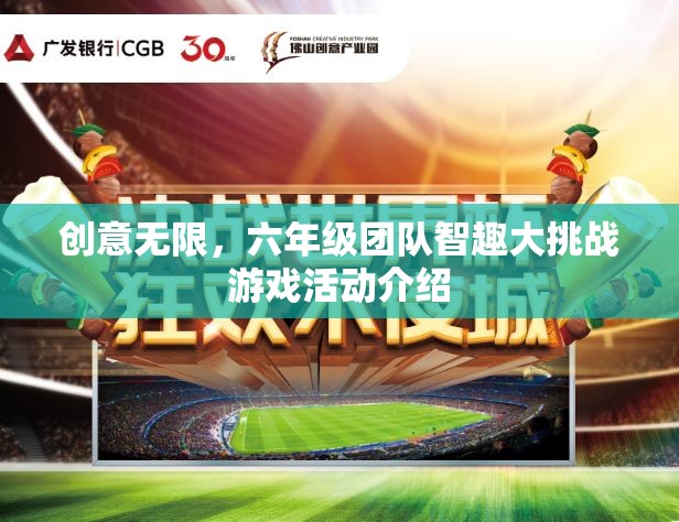 創(chuàng)意無限，六年級團隊智趣大挑戰(zhàn)