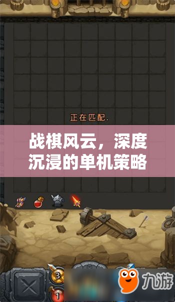 戰(zhàn)棋風云，深度沉浸的單機策略游戲之旅