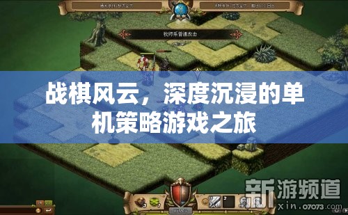 戰(zhàn)棋風云，深度沉浸的單機策略游戲之旅