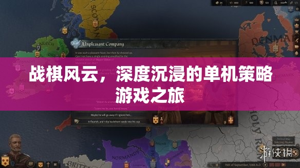 戰(zhàn)棋風云，深度沉浸的單機策略游戲之旅