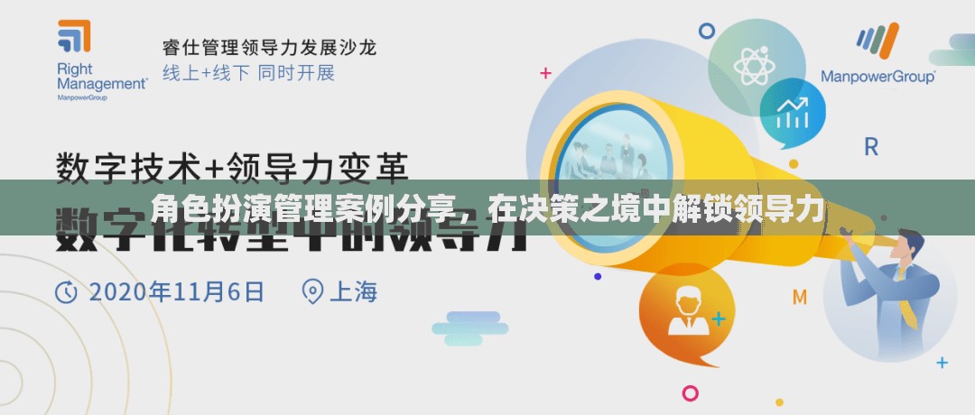解鎖領(lǐng)導(dǎo)力，角色扮演管理案例分享在決策之境中的實(shí)踐與啟示