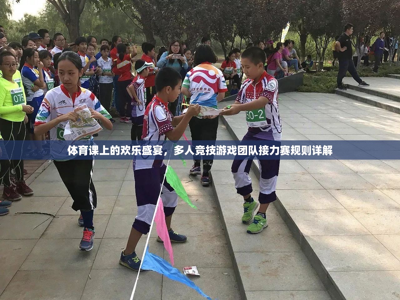 體育課堂上的歡樂盛宴，團隊接力賽的精彩規(guī)則解析