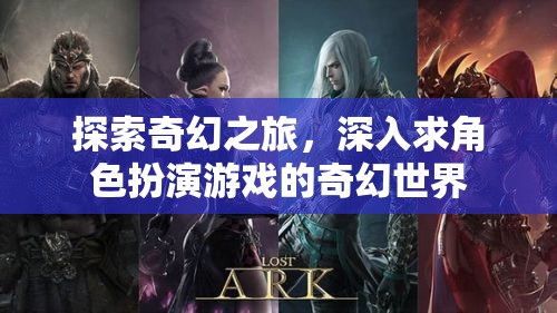奇幻之旅，深入探索角色扮演游戲的奇幻世界