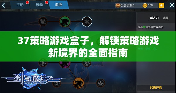 解鎖策略游戲新境界，37策略游戲盒子全面指南