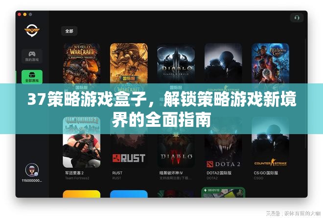 解鎖策略游戲新境界，37策略游戲盒子全面指南