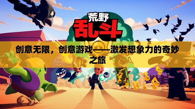 創(chuàng)意無(wú)限，解鎖想象力的奇妙游戲之旅
