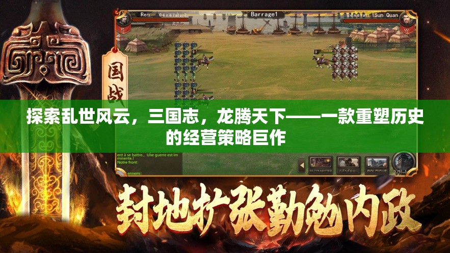 三國志，龍騰天下——重塑歷史的經(jīng)營策略巨作