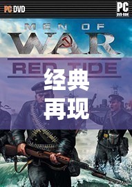 經(jīng)典重燃，老版三國策略單機游戲深度解析
