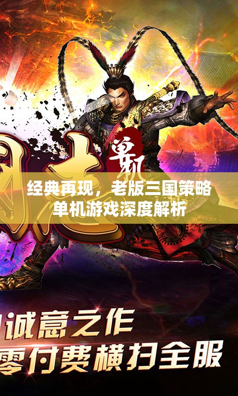 經(jīng)典重燃，老版三國策略單機游戲深度解析