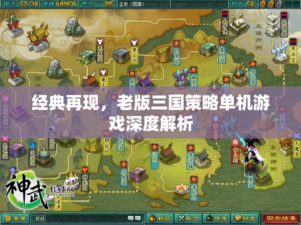 經(jīng)典重燃，老版三國策略單機游戲深度解析