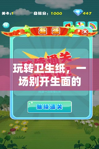 衛(wèi)生紙大作戰(zhàn)，解鎖體育游戲新體驗