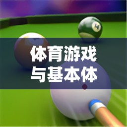 寓教于樂，體育游戲與基本體操考題的完美融合