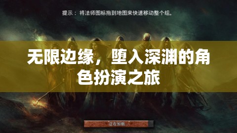 無限邊緣，墮入深淵的角色扮演冒險之旅