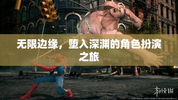 無限邊緣，墮入深淵的角色扮演冒險之旅