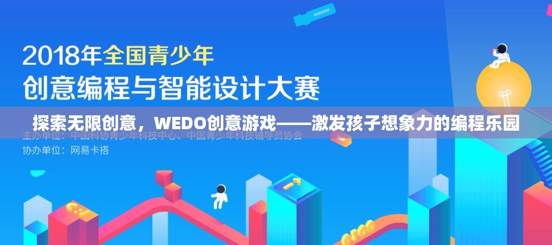 WEDO創(chuàng)意游戲，激發(fā)孩子無(wú)限想象力的編程樂(lè)園