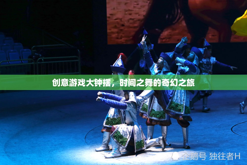 創(chuàng)意游戲大鐘擺，時間之舞的奇幻冒險