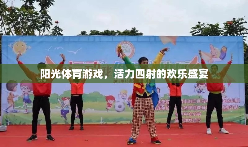陽(yáng)光體育游戲，活力四射的歡樂(lè)盛宴