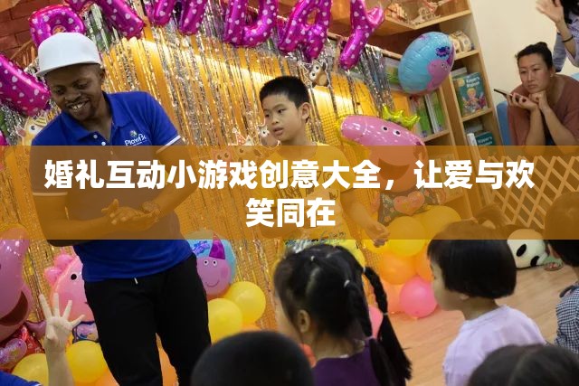婚禮互動(dòng)小游戲創(chuàng)意集錦，愛與歡笑共舞的完美時(shí)刻