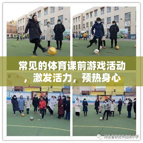 體育課前活力激發(fā)，常見(jiàn)游戲活動(dòng)預(yù)熱身心