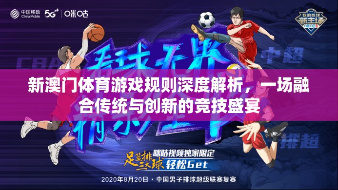 新澳門體育游戲規(guī)則深度解析，傳統(tǒng)與創(chuàng)新的競技盛宴