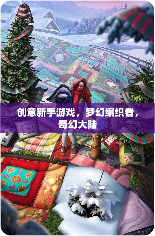 夢(mèng)幻編織者，創(chuàng)意新手游戲帶你探索奇幻大陸的無(wú)限魅力