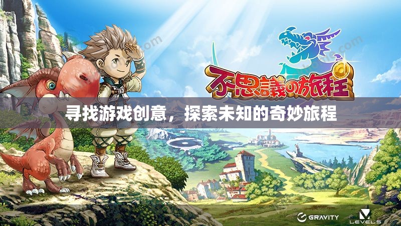 探索未知，開(kāi)啟你的奇妙游戲創(chuàng)意之旅