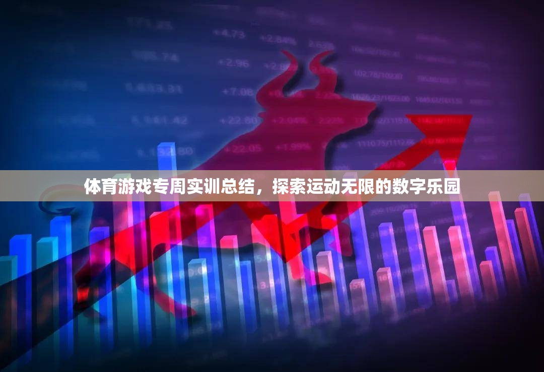 探索運(yùn)動(dòng)無限，體育游戲?qū)Ｖ軐?shí)訓(xùn)的數(shù)字樂園之旅
