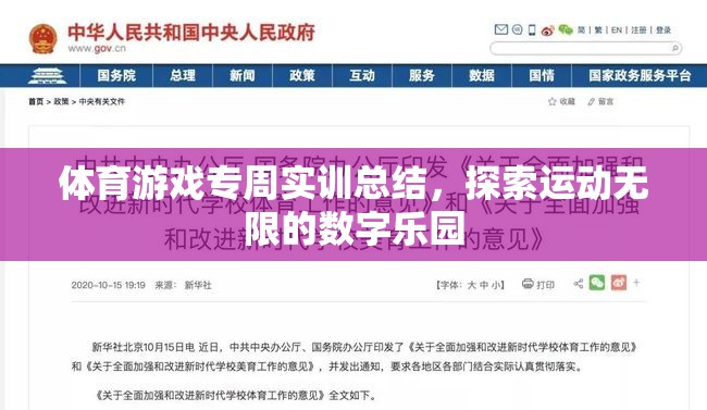 探索運(yùn)動(dòng)無限，體育游戲?qū)Ｖ軐?shí)訓(xùn)的數(shù)字樂園之旅