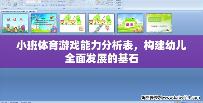 小班體育游戲能力分析表，奠定幼兒全面發(fā)展的基石
