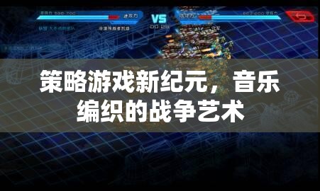 音樂與策略交織的戰(zhàn)爭藝術(shù)，新紀(jì)元策略游戲