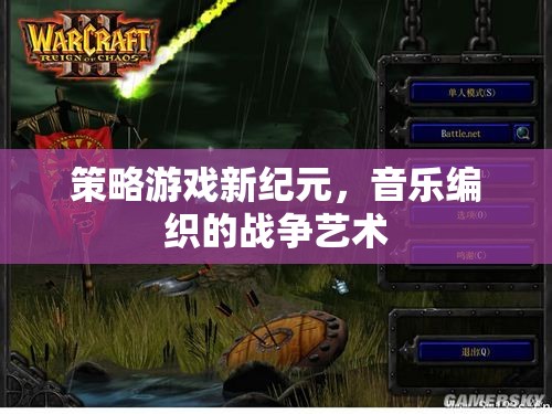 音樂與策略交織的戰(zhàn)爭藝術(shù)，新紀(jì)元策略游戲