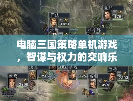 智謀與權(quán)力的交響，電腦三國策略單機游戲