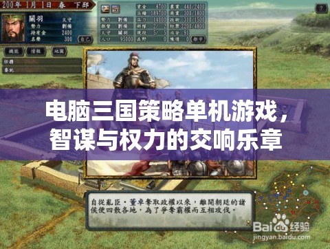 智謀與權(quán)力的交響，電腦三國(guó)策略單機(jī)游戲