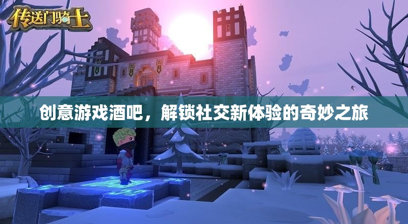 解鎖社交新體驗(yàn)，創(chuàng)意游戲酒吧的奇妙之旅