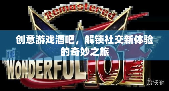 解鎖社交新體驗(yàn)，創(chuàng)意游戲酒吧的奇妙之旅