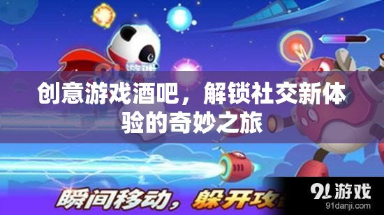 解鎖社交新體驗(yàn)，創(chuàng)意游戲酒吧的奇妙之旅