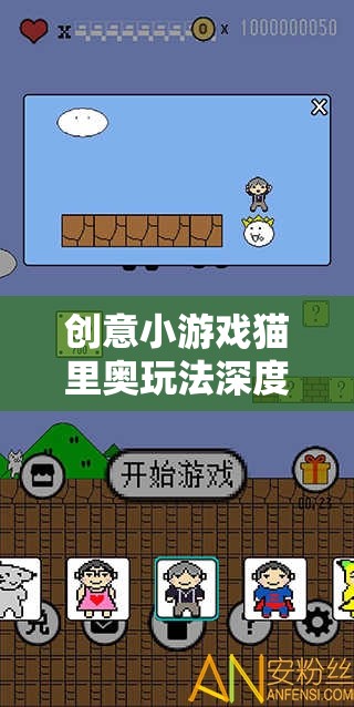 貓里奧，創(chuàng)意小游戲的挑戰(zhàn)與樂趣深度解析