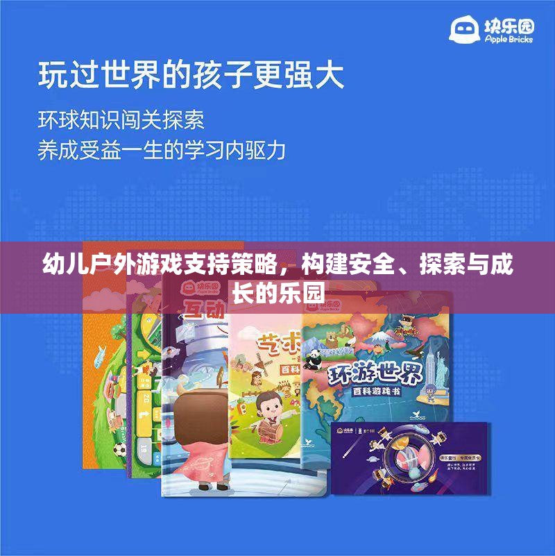 構(gòu)建安全、探索與成長(zhǎng)的樂園，幼兒戶外游戲支持策略