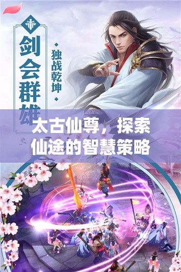 太古仙尊，智慧策略指南，探索仙途的奧秘