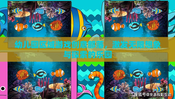 創(chuàng)意無限，幼兒園區(qū)域游戲部落，探索與想象的樂園