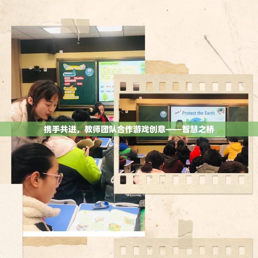 教師團(tuán)隊合作游戲創(chuàng)意，攜手共進(jìn)，智慧之橋