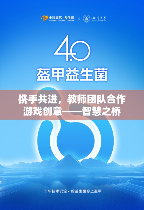 教師團(tuán)隊(duì)合作游戲創(chuàng)意，攜手共進(jìn)，智慧之橋