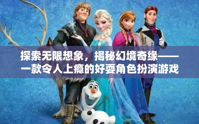探索無限想象，揭秘幻境奇緣的魅力與上癮體驗(yàn)