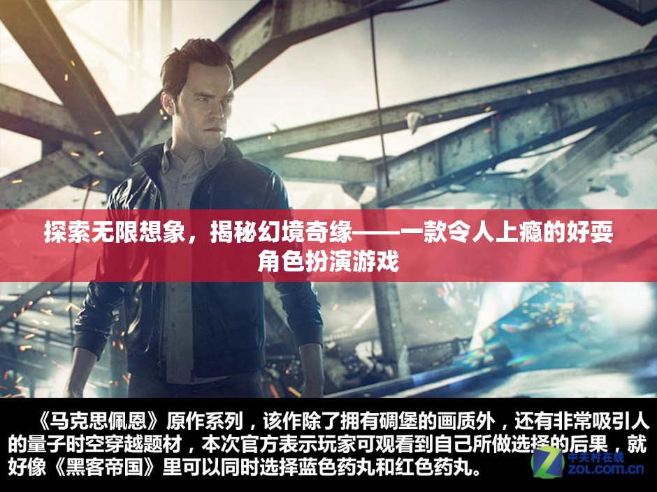 探索無限想象，揭秘幻境奇緣的魅力與上癮體驗(yàn)